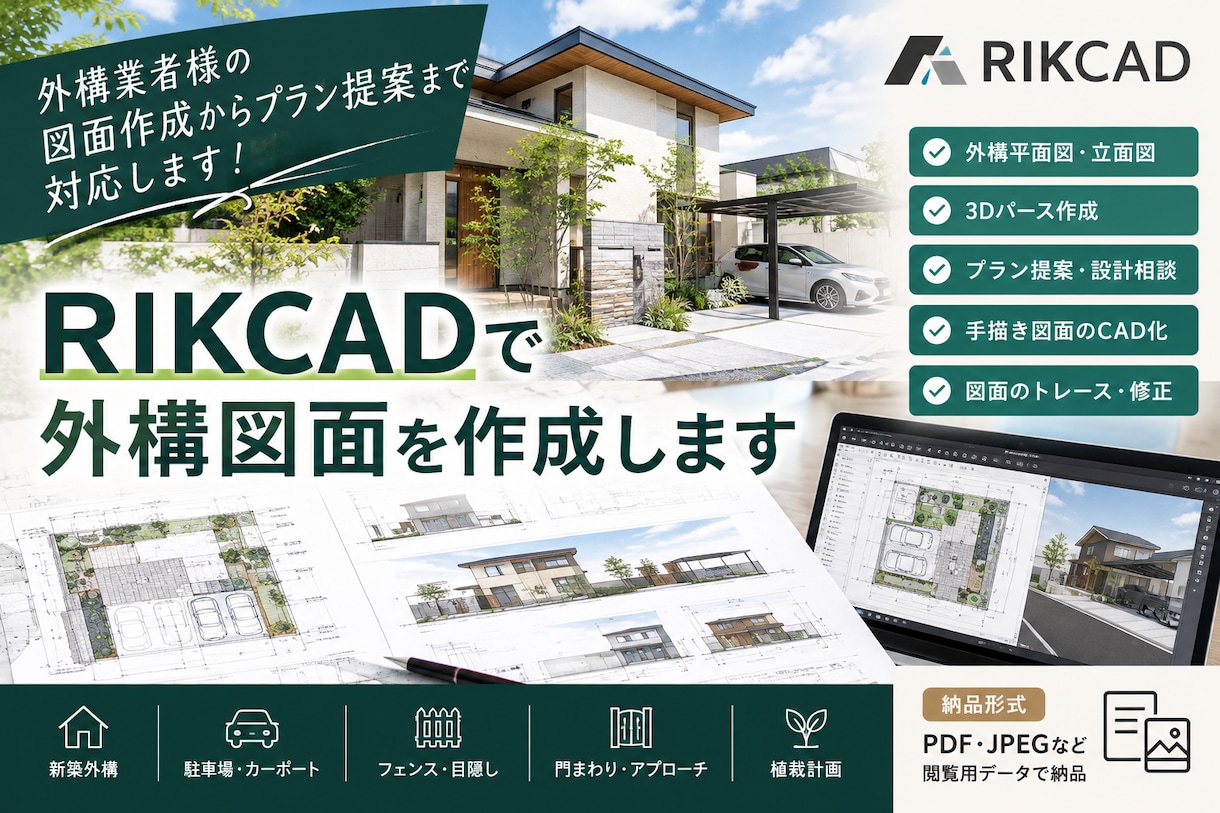 RIKCADでの図面作成いたします 外構　　見積金額100万以下の小規模工事内容 イメージ1