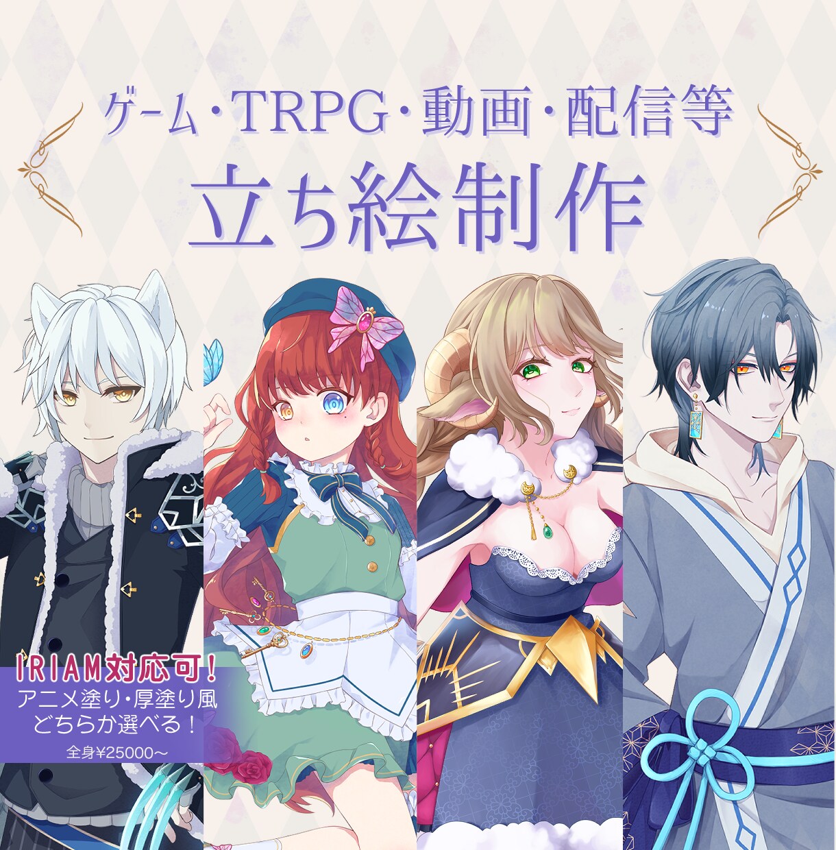 立ち絵描かせていただきます IRIAMにも対応可✨️貴方の「好き・癖」を形に！ イメージ1