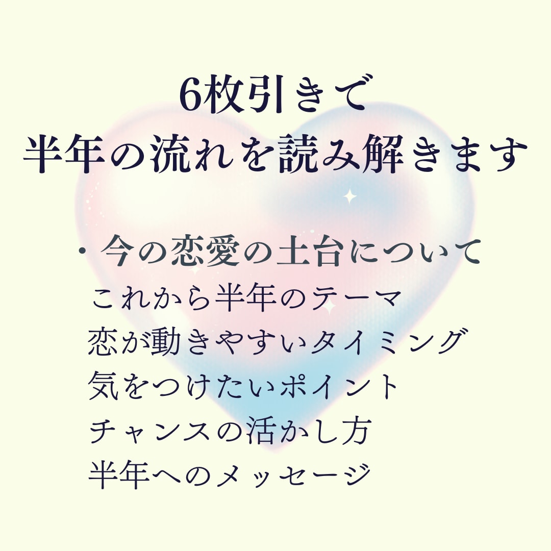 これから半年の恋愛の流れを丁寧に占います これから半年の恋愛の流れをやさしく読み解きます イメージ3