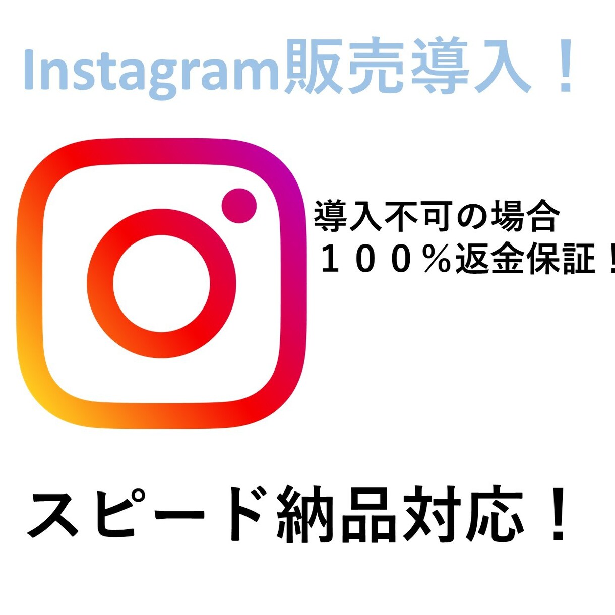 SALE Instagram販売を連携いたします 面倒な導入作業をお任せ！審査落ちなら全額返金保証！ イメージ1