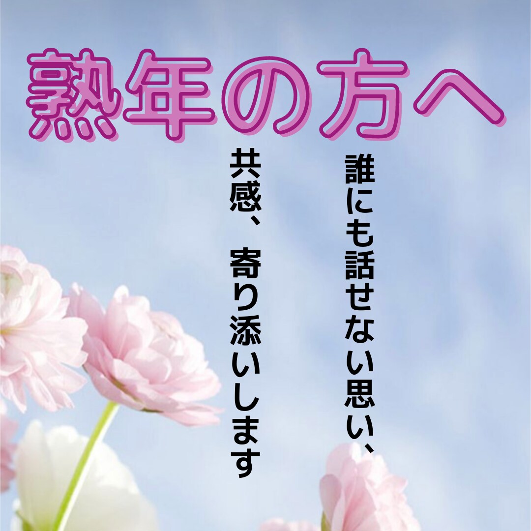 熟年の方。頑張り過ぎ、孤独感心に寄り添います 心身の変化、誰にも言えない悩みを傾聴し、共感します。 イメージ1
