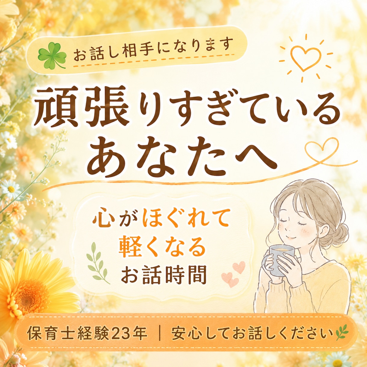 ただただあなたのお話を伺い、寄り添います あなたを大事にするお手伝いさせて頂きます。 イメージ1