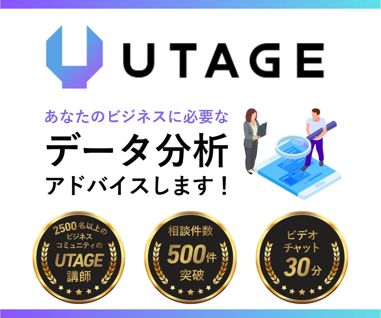UTAGEのデータ分析について相談のります あなたのビジネスに必要な分析をアドバイスします イメージ1