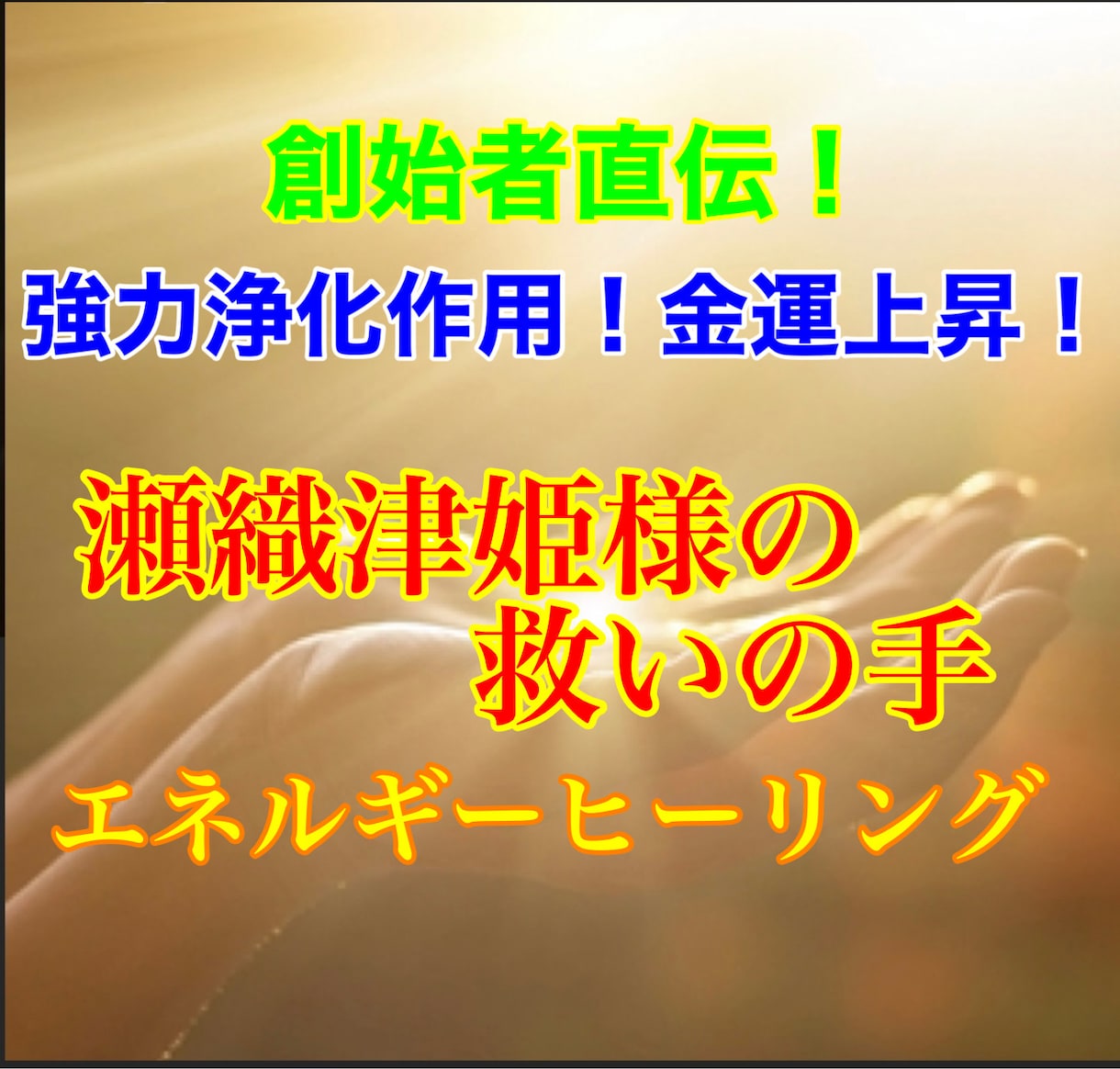 強力な瀬織津姫様のエネルギーでヒーリングします 創始者直伝！浄化、手放し、金運アップ♪ 大祓詞&現代語訳付き