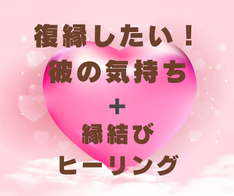 彼の気持ち➕縁結びヒーリング致します 天使からのメッセージを