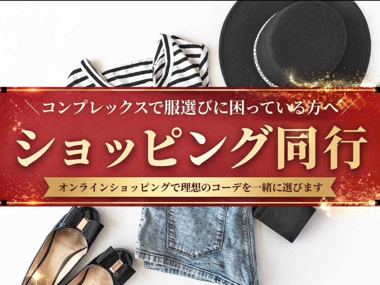 コンプレックスでお困りの方へ服選びをします コンプレックスがあるから、そんな思い込みしていませんか？ イメージ1