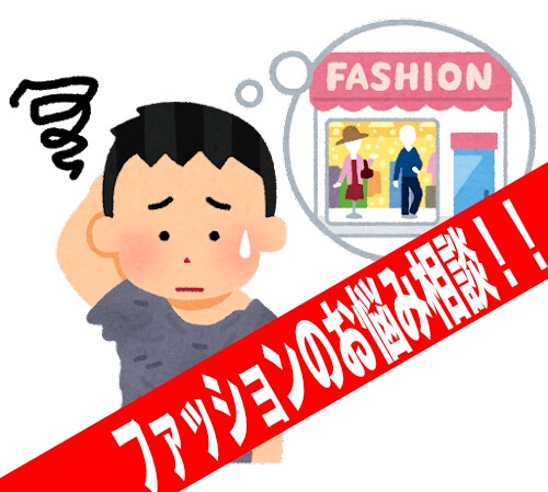 メンズファッションのお悩み相談に乗ります お洒落になりたいけどファッションがわからない男性のお手伝い！ イメージ1