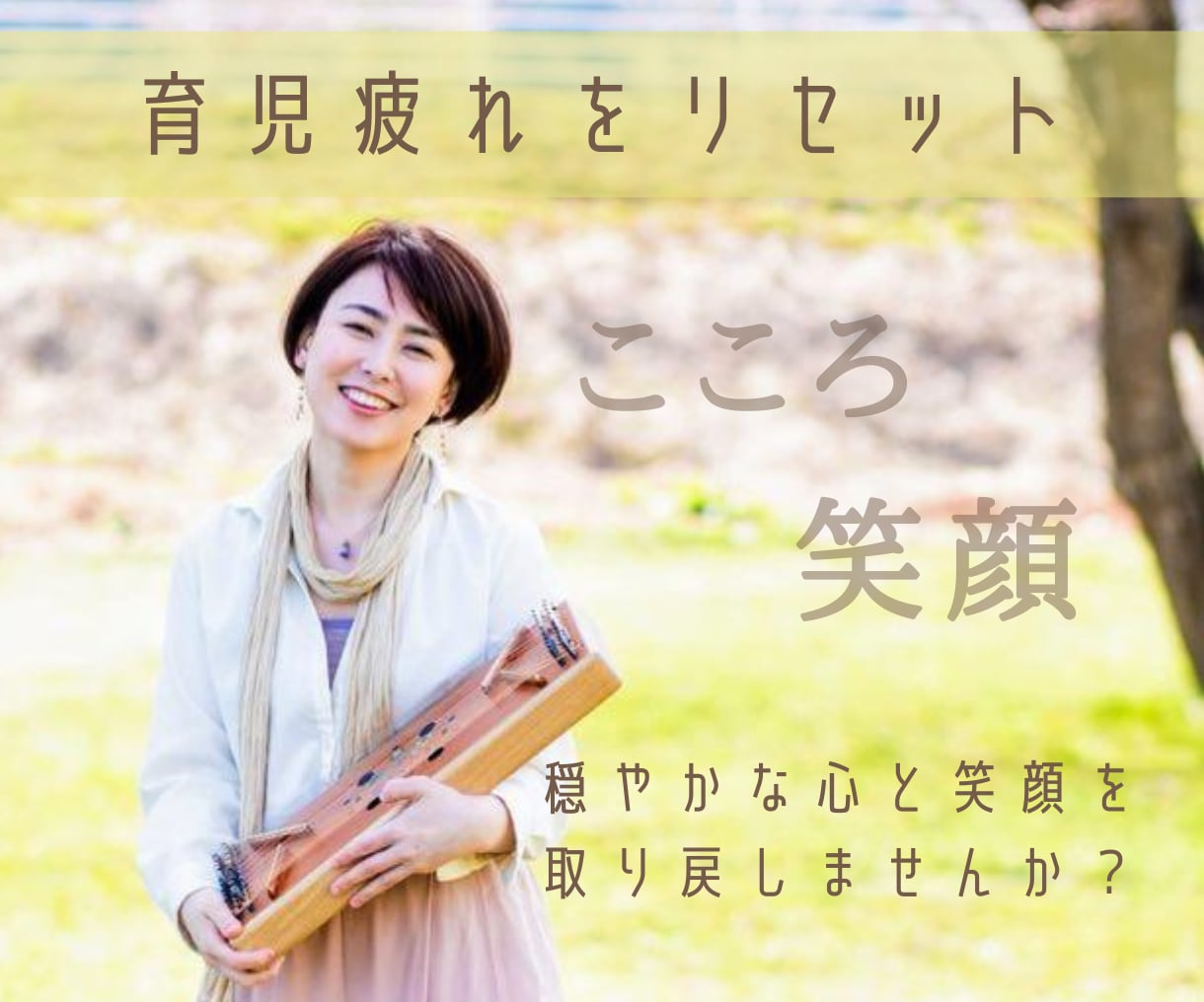 頑張っているママを癒やすサウンドセラピーをします 育児疲れをリセット。ココロとカラダを調和しあなたを癒します。 イメージ1