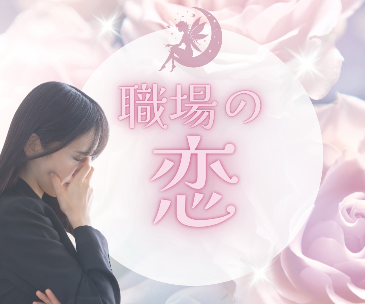大切にしたい人❤毎日会うから悩んでしまう恋占います 彼のホンネ、未来❤好き…でも不安な気持ち話してください イメージ1