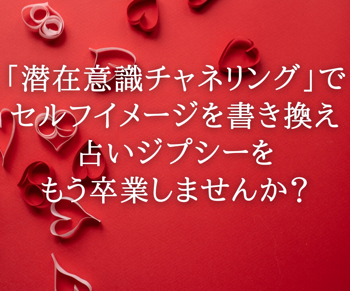 無意識の癖を書き換え★真我の人生をお伝えします 潜在意識チャネリングで望み通りの人生を生きる周波数へ導きます イメージ10