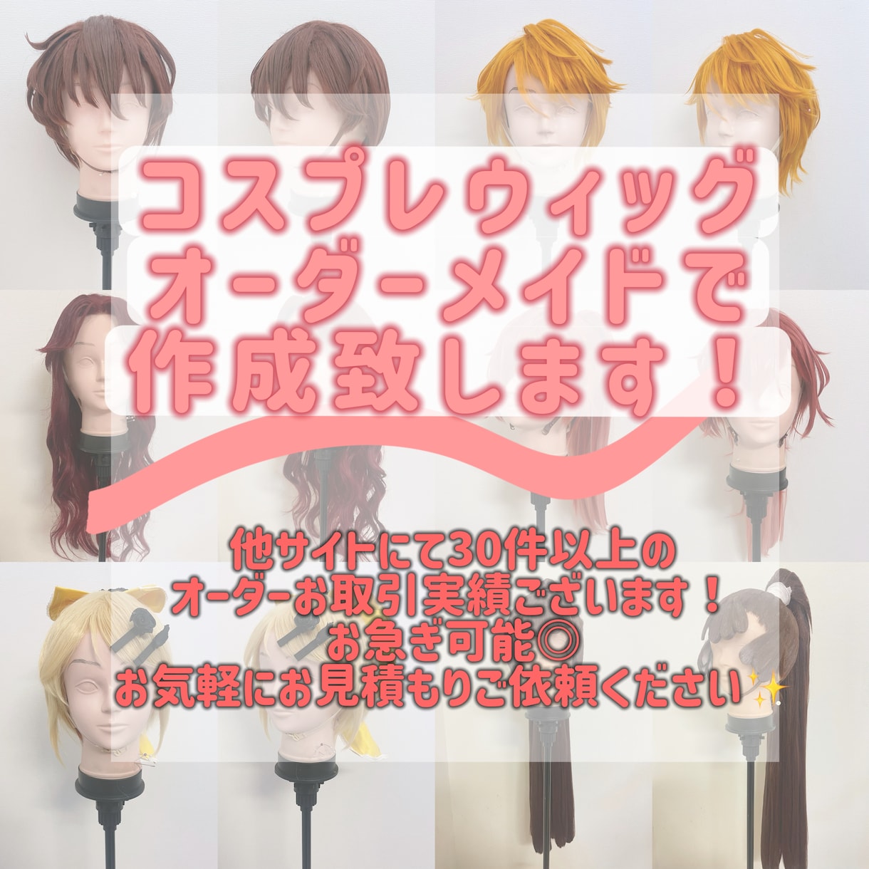 コスプレウィッグ オーダーメイドで作成致します お見積ご依頼お待ちし