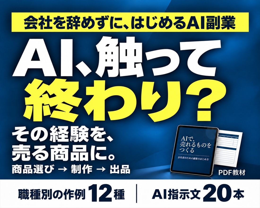AI副業の「何を作って売るか」を教材で渡します 会社員が在宅・スキルなしで0から作って売る イメージ1