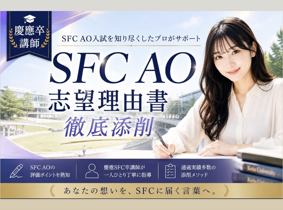 SFC AO】志望理由書をプロのコーチが添削します SFC対策に特化したプロのコーチが担当いたします イメージ1