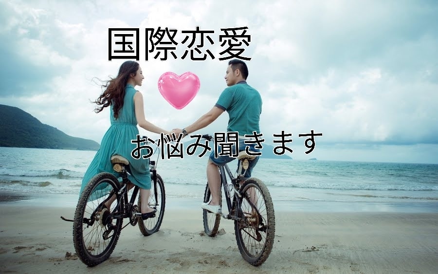 外国人との恋愛や人間関係のお悩みお聞きします ５０代からの国際恋愛経験者が国内外の経験をもとにお応えします イメージ1