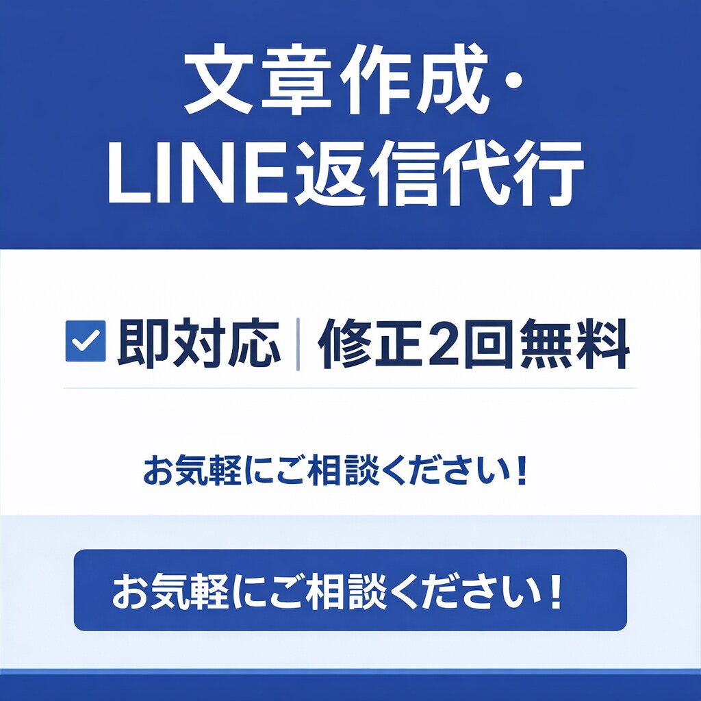 LINE返信・依頼文など文章作成しますます 即対応｜修正2回無料｜丁寧対応します イメージ1