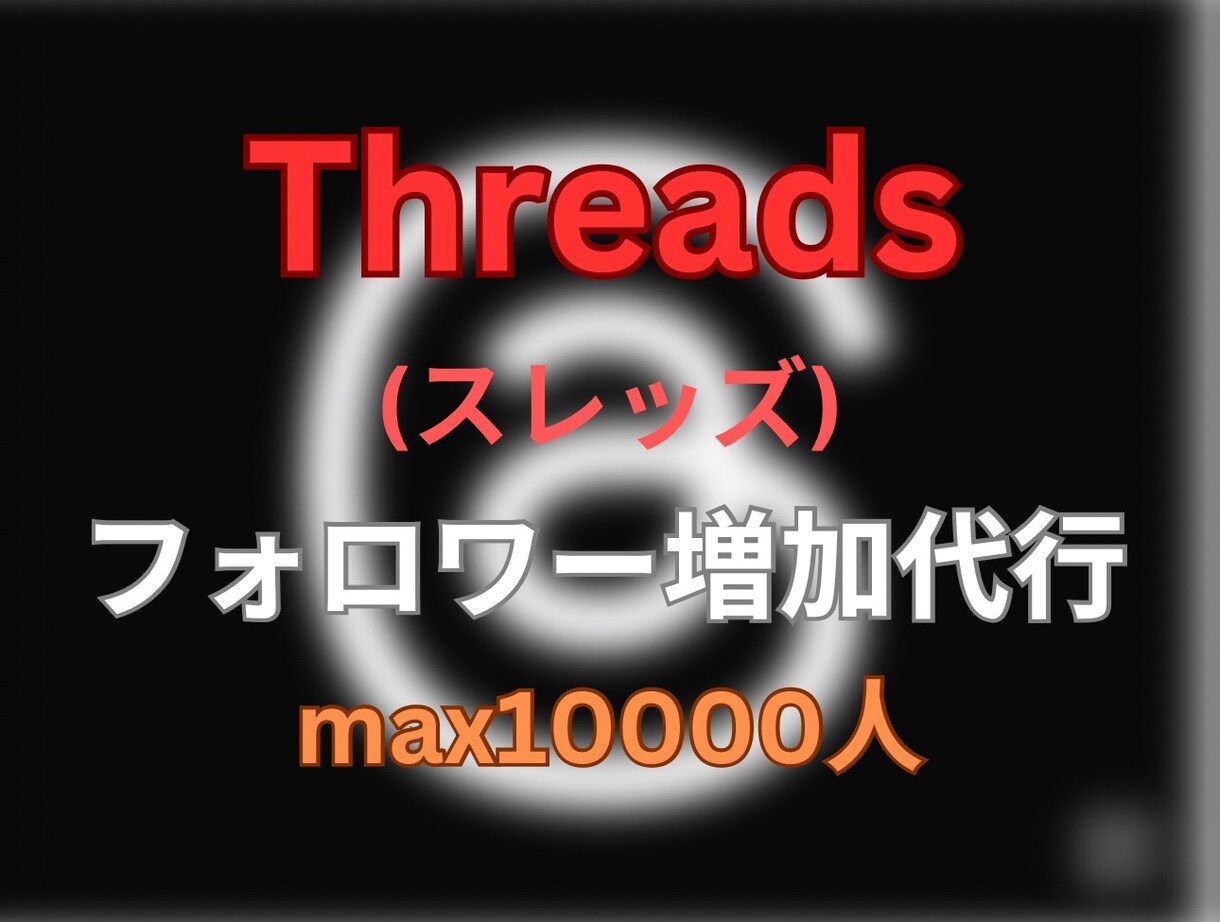 Threadsのフォロワー300人増加させます 今話題のThreads(スレッズ)/フォロワー300人増加/ イメージ1