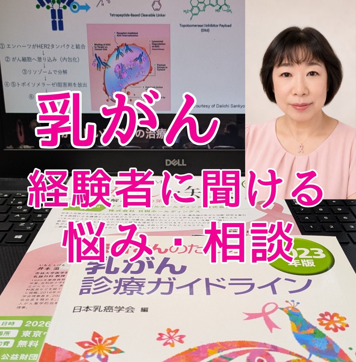 乳がんわからないから不安を聞いて解決します 罹患者ピンクリボンアドバイザーが治療についてお答えします イメージ1