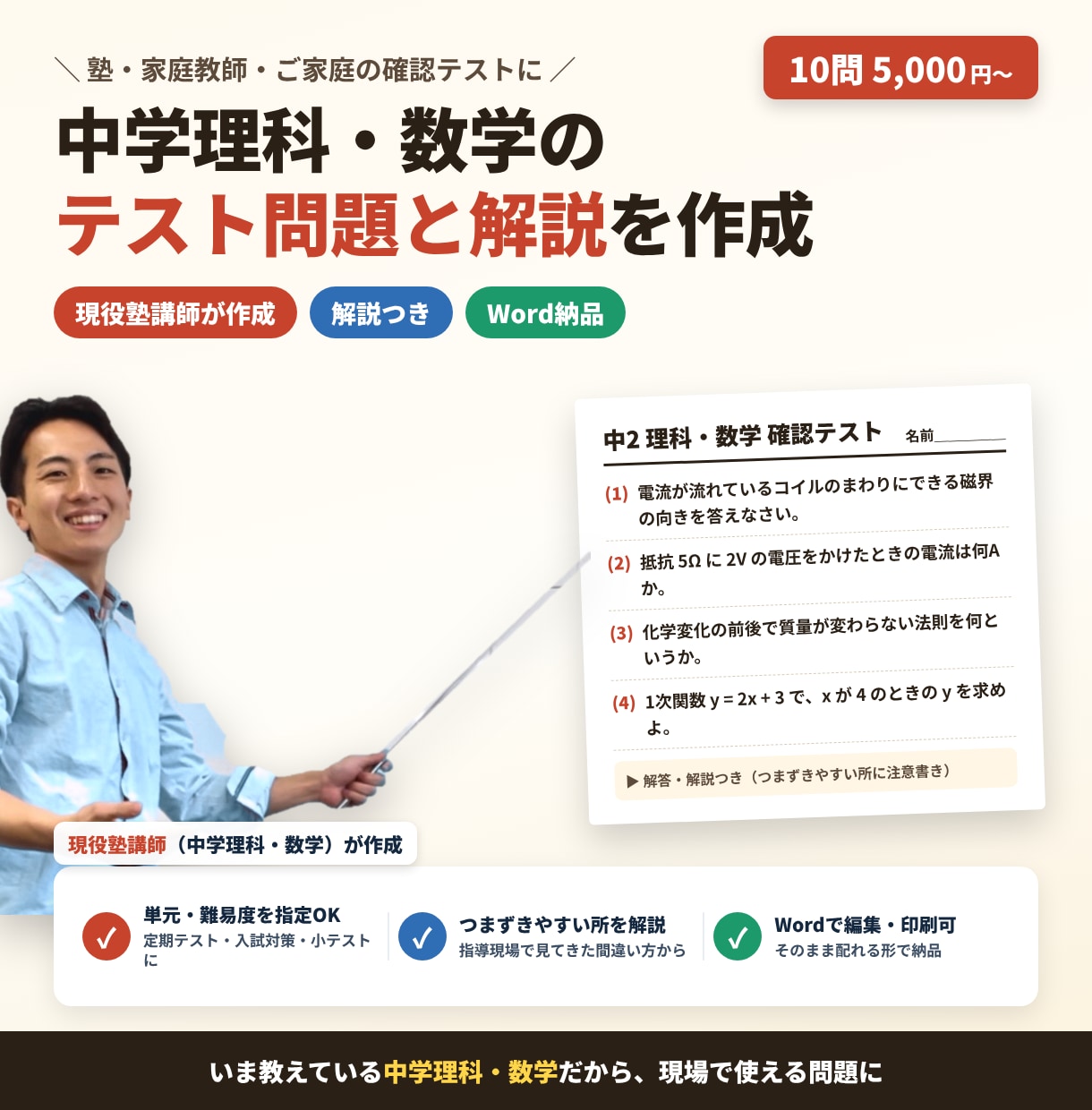 中学理科・数学のテスト問題と解説を作ります 現役塾講師が作成｜単元指定OK・解説つき・Word納品 イメージ1