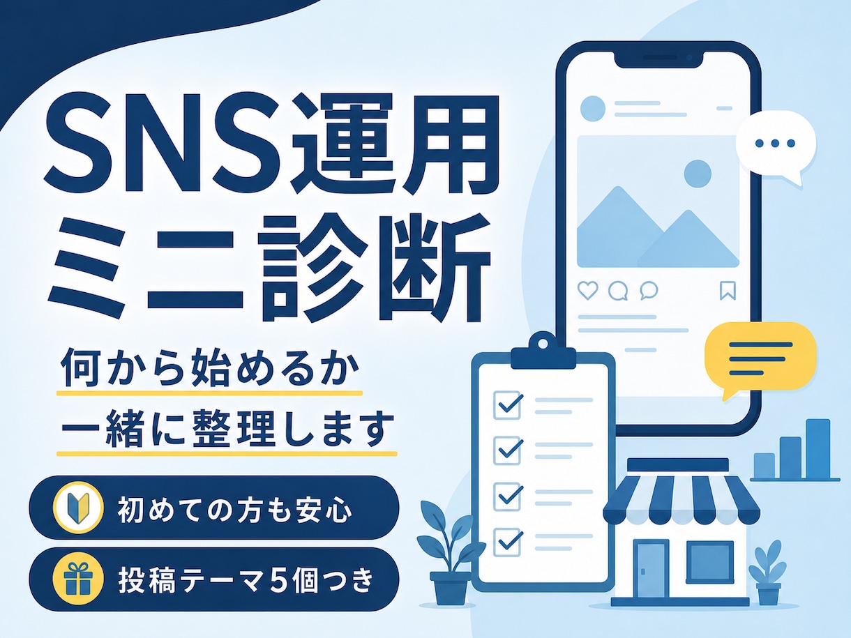 SNS運用の始め方をミニ診断します 投稿に迷う方へ、方向性と優先タスクを整理します イメージ1