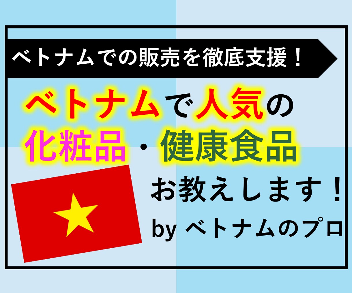 化粧品・健康食品など！ベトナムで人気の商品教えます 歴１２年のベトナム専門コンサルタントと現地調査員のコンビ イメージ1