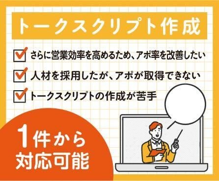 スクリプト作成：営業プロがスクリプト作成します トークスクリプトを作成し、貴社のテレアポ効率を改善します。 イメージ1