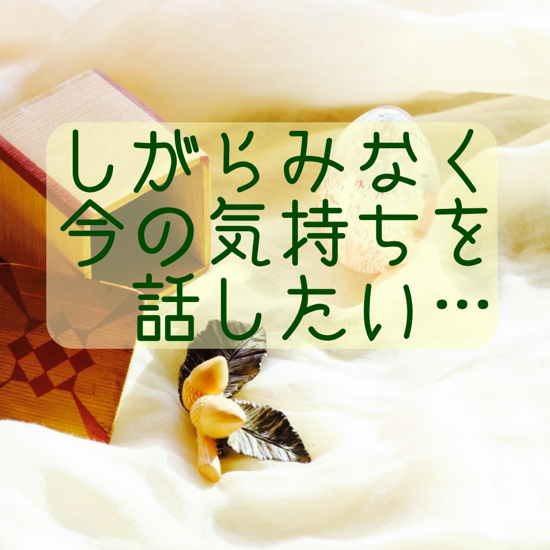ふわっと話しをおききします やるせな〜いモヤモヤに寄り添います。 イメージ1
