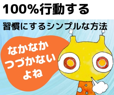 習慣化するための『100％行動する方法』伝授します 自分が自分のジャマをする★その謎を解明し矛盾に終止符を打つ！ イメージ1