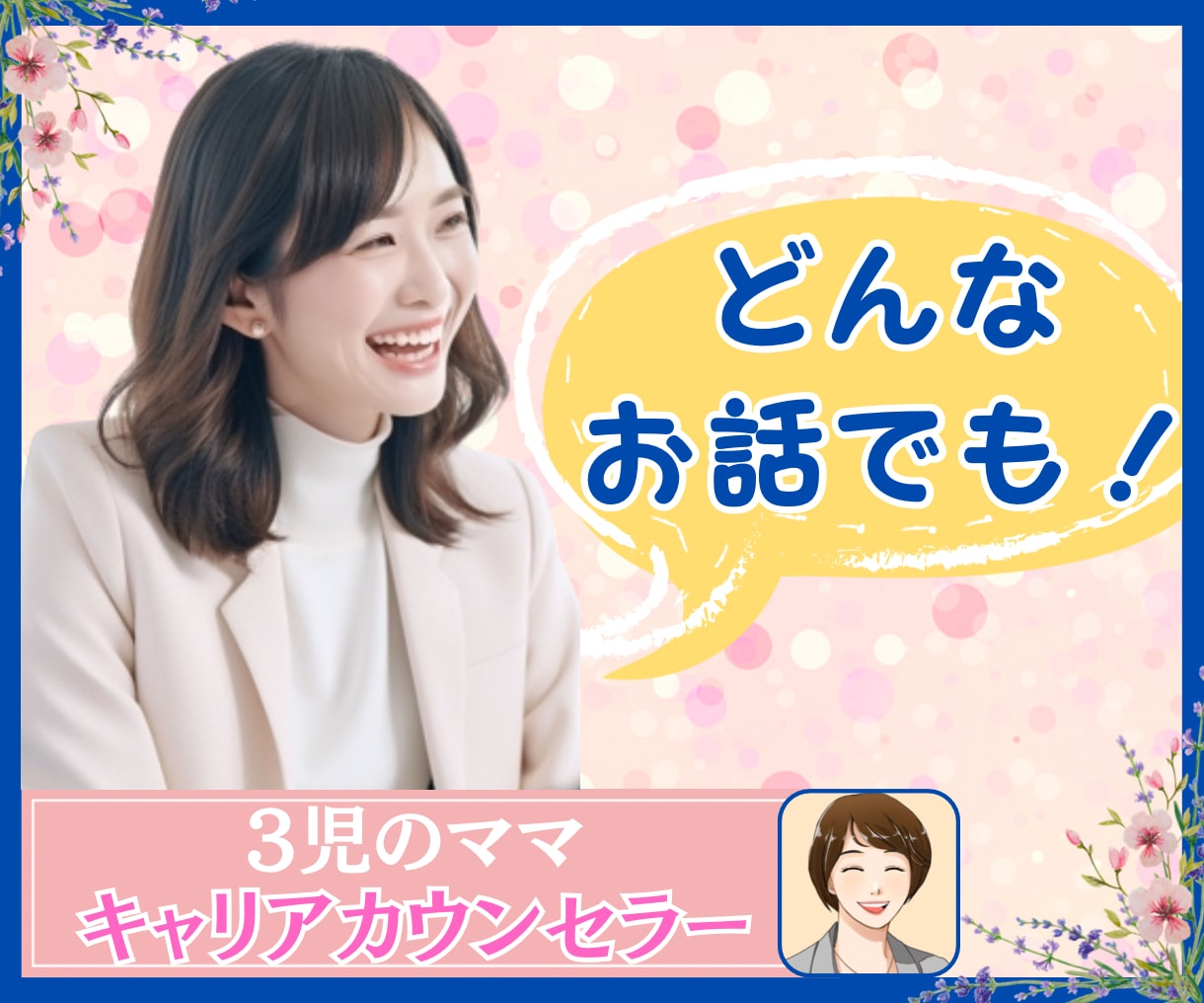 7日間☆就職・転職、キャリアの相談壁打相手なります 無制限テキストチャットで新卒・社会人転職採用代行のプロが相手 イメージ1