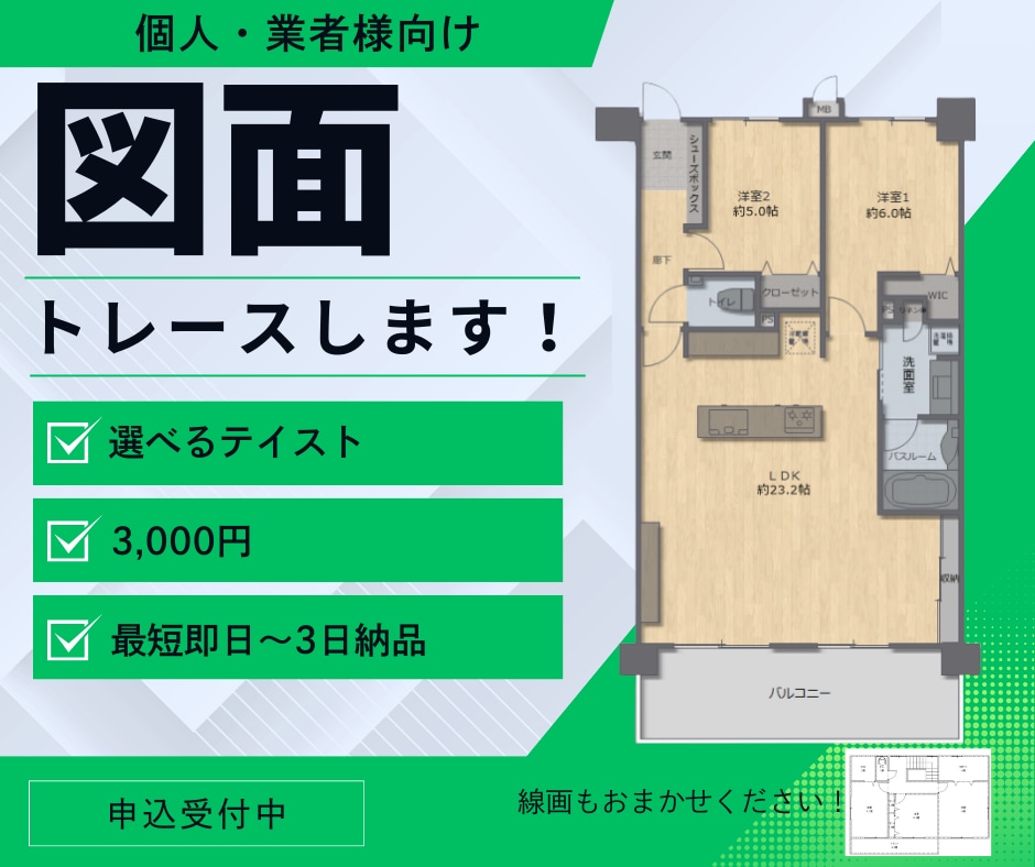 住宅・不動産の図面（間取り）を最短即日で作成します ❄️業者様歓迎❄️選べるテイスト❄️3000円で1枚作成 イメージ1