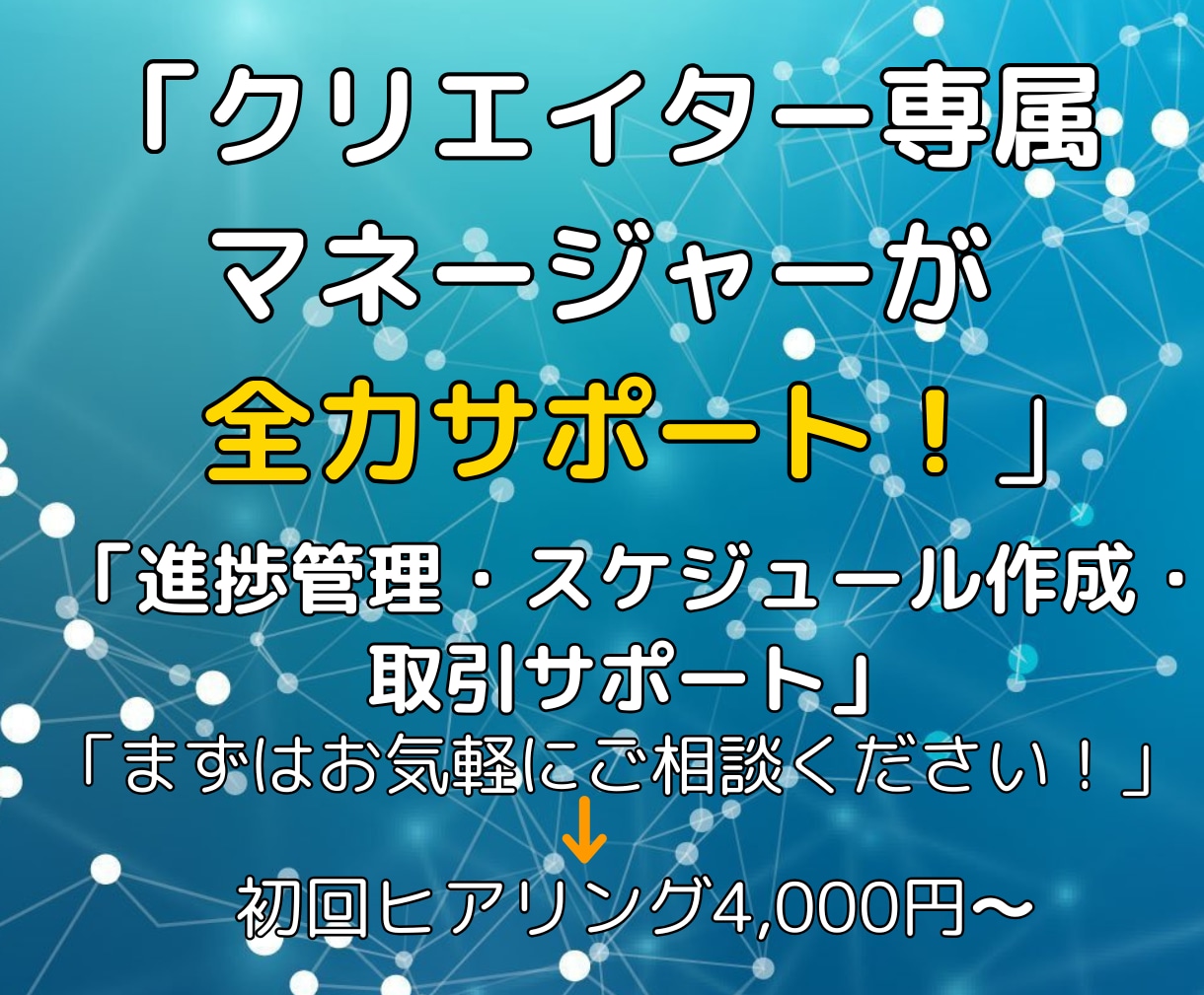 クリエイター活動を全力サポート致します 「制作に集中したいあなたへ、管理や日々のサポートを致します」 イメージ1