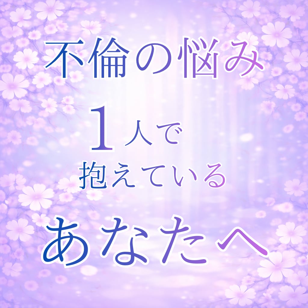 不倫相談｜既婚者を好きで辛い方へ寄り添います 泣くだけで終わらせない本気の7日間 イメージ2