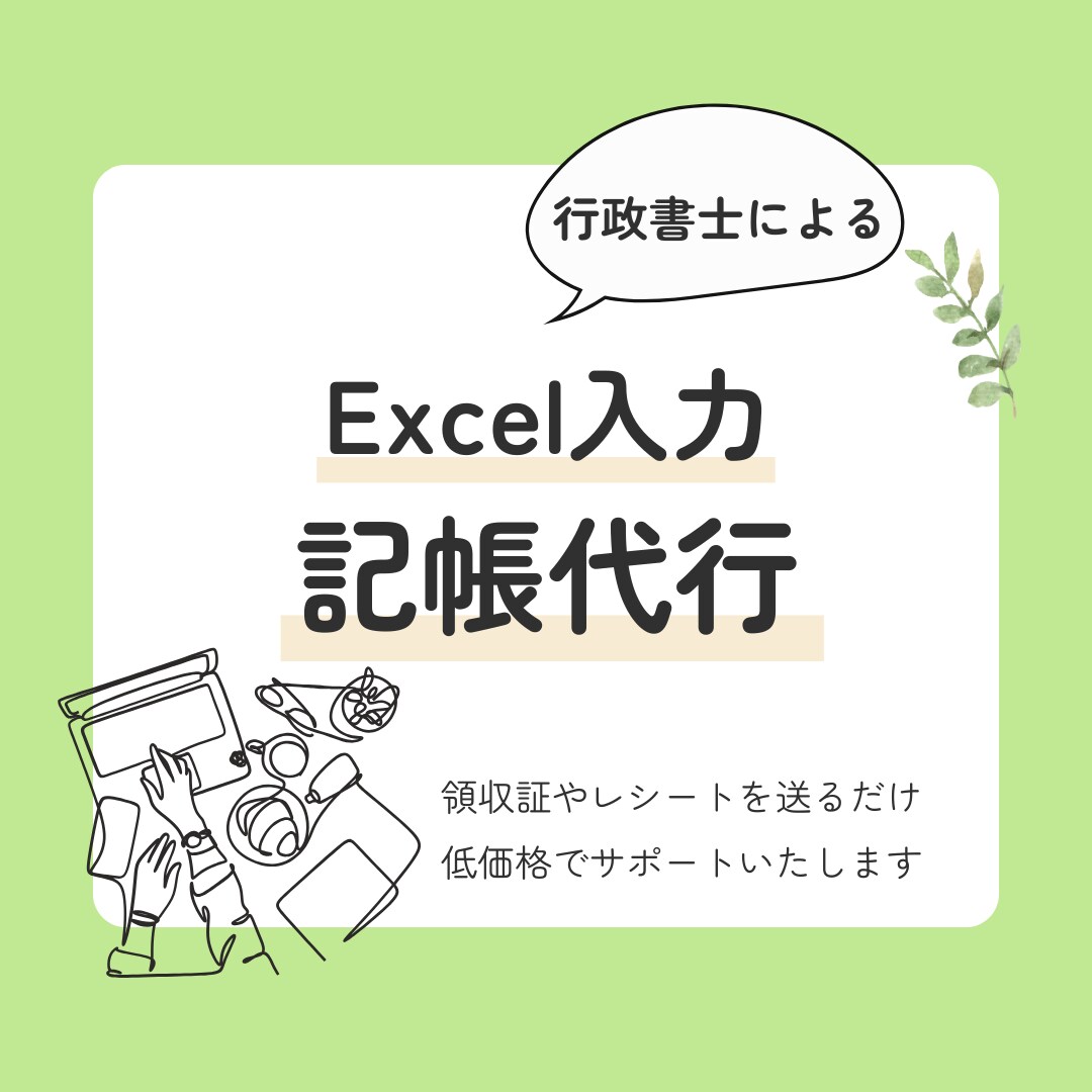 Excel入力！個人事業主様の記帳代行承ります ココナラ初出品記念！通常５０仕訳→７０仕訳対応したします イメージ1