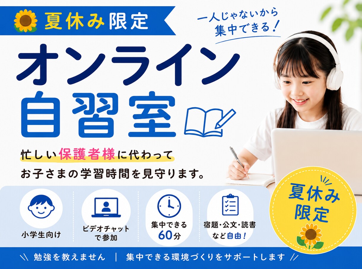 夏休み限定！オンライン自習室で学習習慣見守ります 忙しい保護者様に代わってお子さまが集中できる環境を見守ります イメージ1