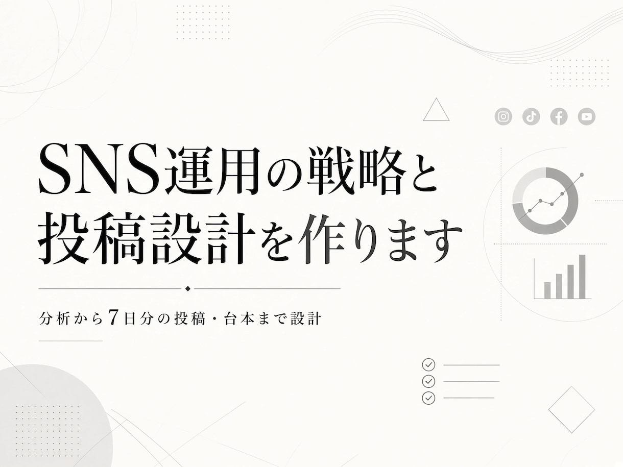 SNS運用の戦略と投稿設計を作ります 分析から7日分の投稿・台本まで丸ごと設計 イメージ1