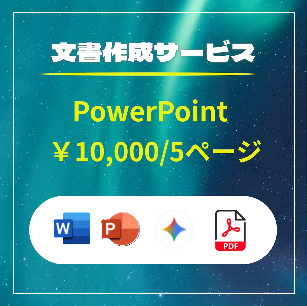 PowerPoint/ビジネス文書作成代行します ご要望を伺いながら丁寧に仕上げます イメージ1