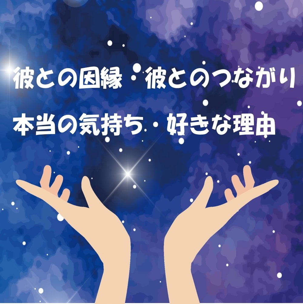 お相手との縁・深層心理お伝えします 彼・彼女の今の気持ちだけでは意味がない！ イメージ1