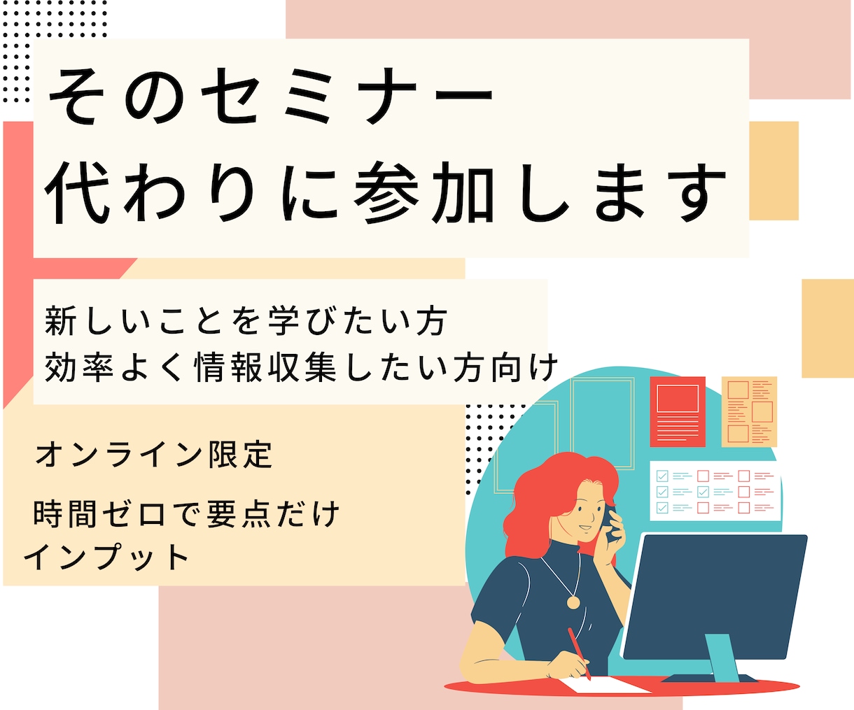 オンラインセミナーを代行受講＆要約サポートします 忙しくても学べる 面倒な参加はすべてお任せ 学習時間を代行 イメージ1