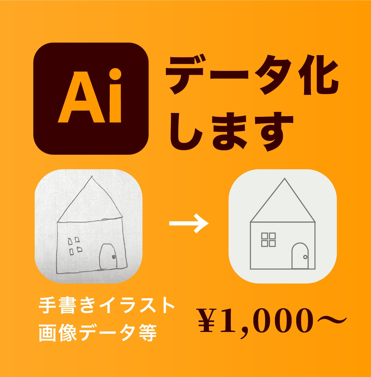 手書きイラストや画像をAiデータ化します 迅速・丁寧に対応させていただきます イメージ1