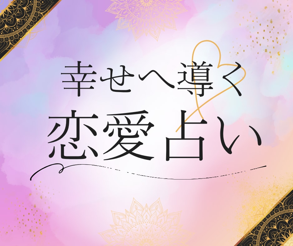 恋愛のお悩み、心を軽くする答えをお届けします 本音と運命をカードで紐解く、優しく寄り添う鑑定 イメージ1