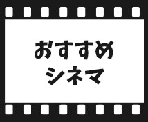 【おすすめ映画紹介】観たことない映画をオススメします！ イメージ1