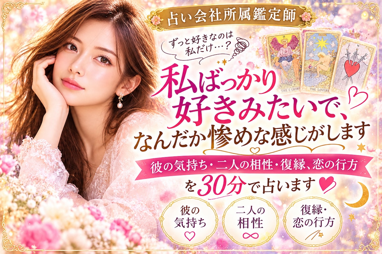 私ばっかり好きみたいで、なんだか惨めな感じがします 彼の気持ち・二人の相性・復縁、恋の行方を30分で占います❤︎ イメージ2