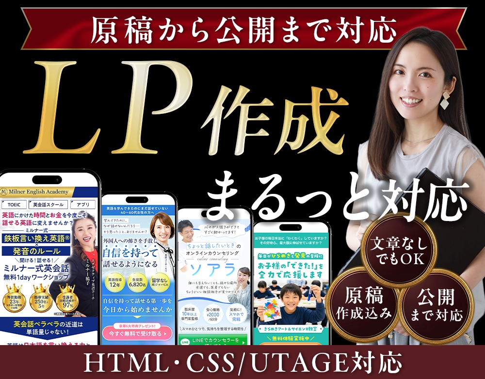 原稿込みでLP作成から公開まで対応します UTAGE・HTML対応｜丸投げLP作成 イメージ1
