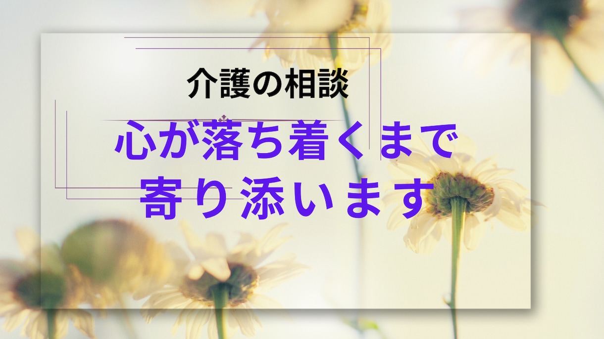 介護の人間関係の悩み、愚痴を看護師が優しく聴きます 20年の在宅介護経験を持つ看護師があなたの辛さに寄り添います イメージ4