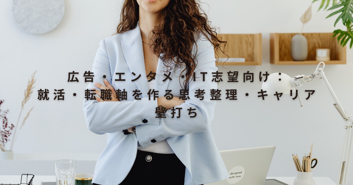 日系外資7社経験の社長が教える就活軸教えます 外資出身の経営者があなたの強みを引き出し壁打ち イメージ1