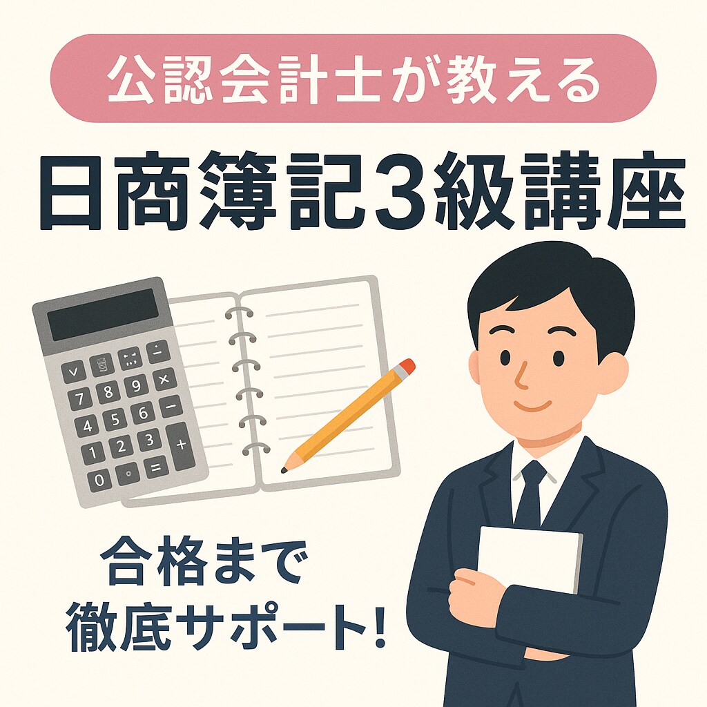 公認会計士合格者が日商簿記3級をお教えします 資料を映しながらお教えし、資料もお渡しします（顔出しなし） イメージ1