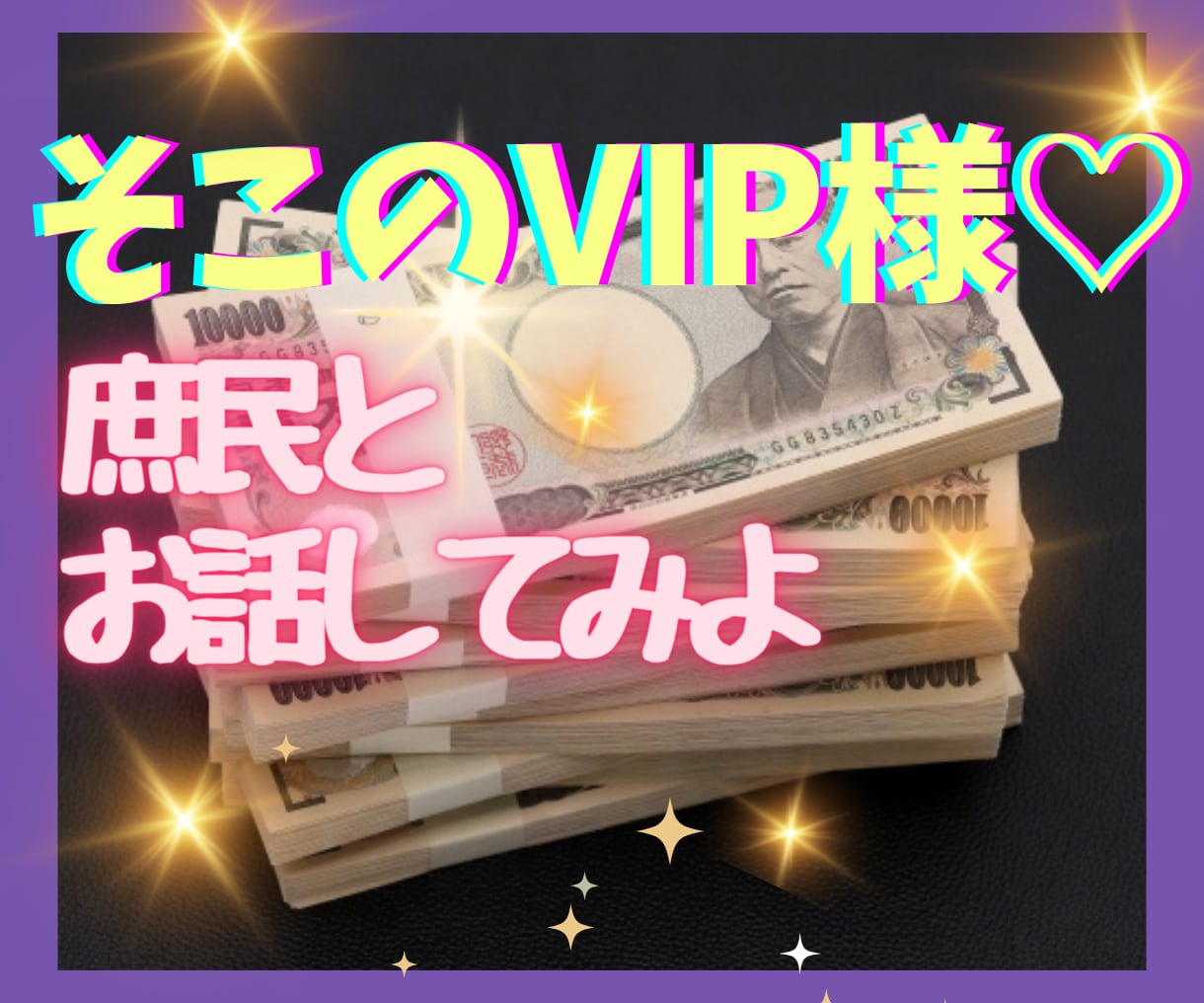 お金を使いたい人✨️あなたは一般人とお話できます 無駄遣いOK♡♡なんで購入したのか分からなくてOK✨️ ✨️ イメージ1