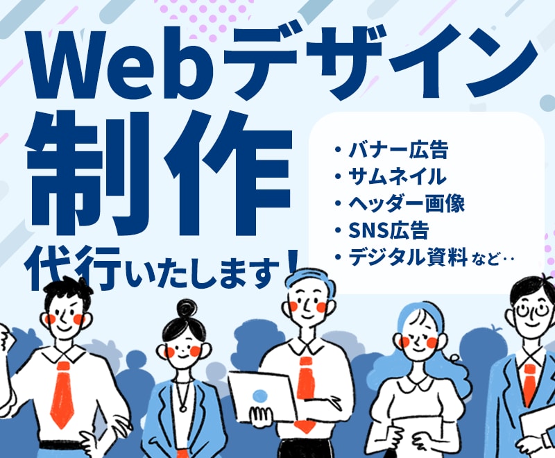 バナー、サムネイルなど、デザイン制作代行いたします Webに関わるデザイン、グラフィック、印刷物なんでもOK イメージ1