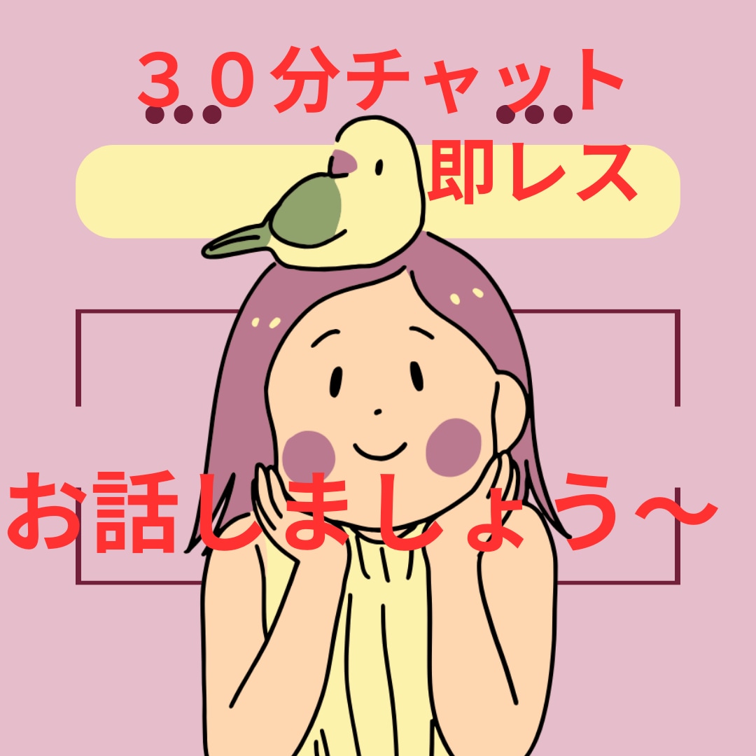 ３０分集中チャット！LINE感覚で即レスします 30代女性です。不安、悩みお聞かせ下さい。楽しいお話も♪ イメージ1