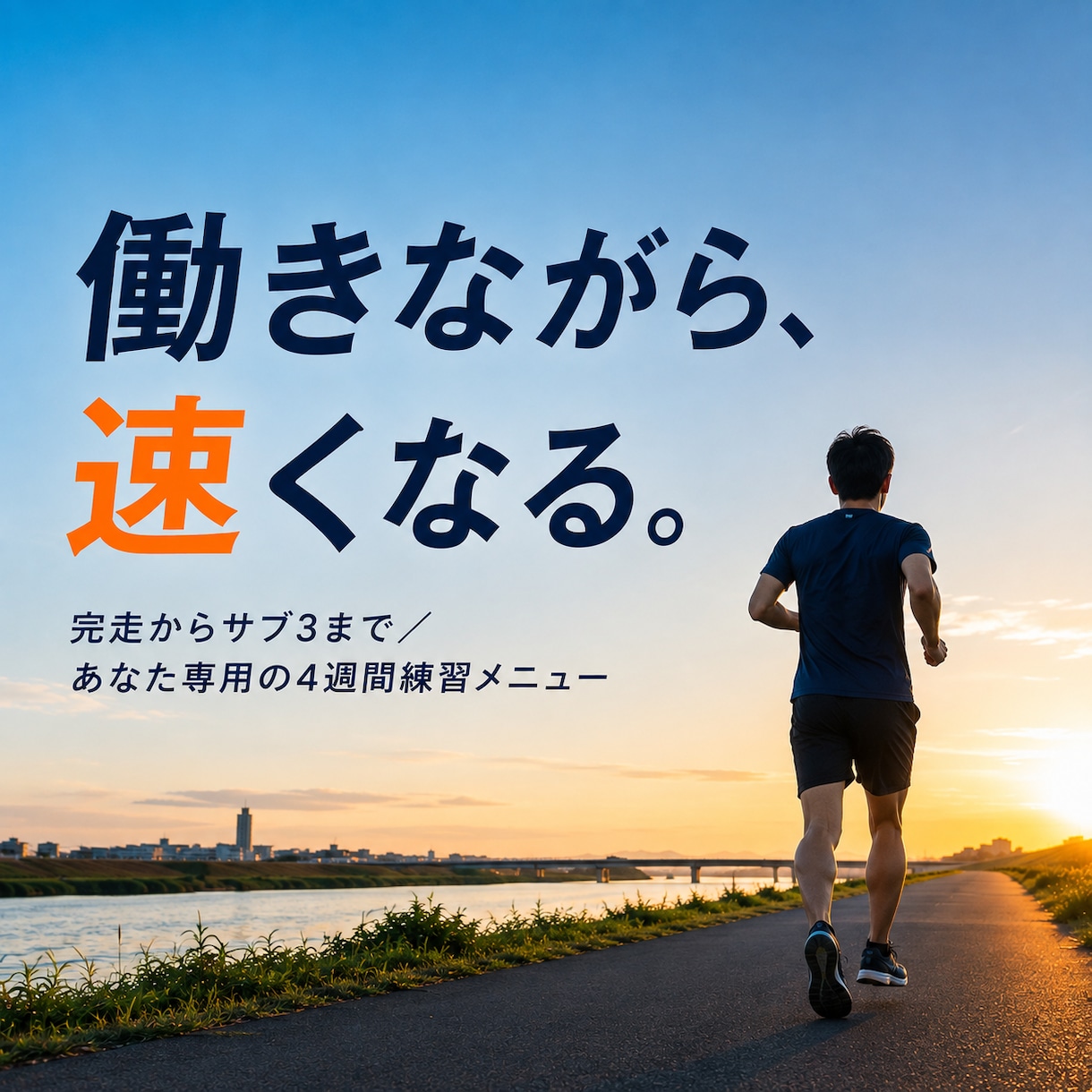 働きながら速くなるマラソン練習メニュー作ります 完走からサブ3まで。働きながら速くなる練習を。 イメージ1