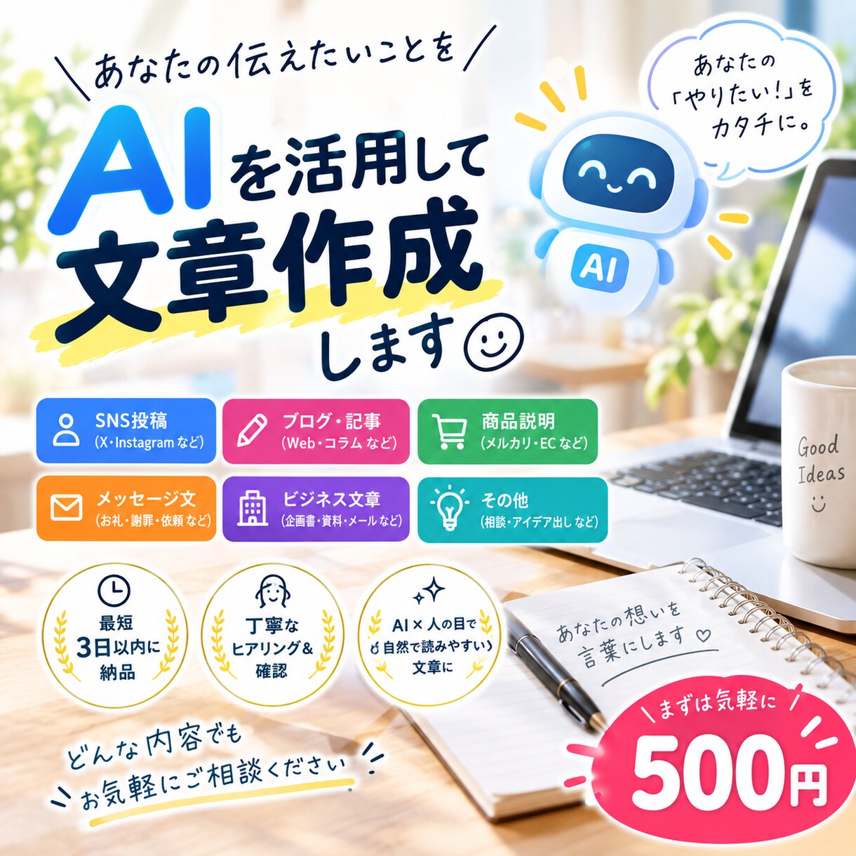 あなたの想いが伝わる文章をAIを活用して作成します SNS投稿やプロフィールなど、あなたらしさが伝わる文章に！ イメージ1